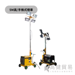 5米LED手推式照明燈車
