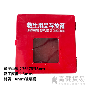 FRP玻璃鋼救生用品存放箱
