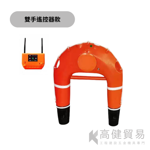 遙控動力救生圈雙手遙控器款_高健貿易