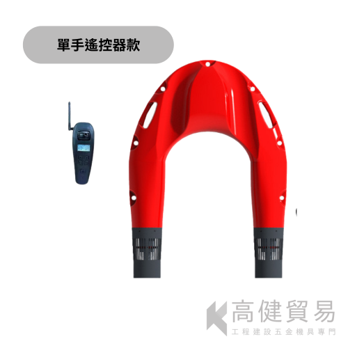 遙控動力救生圈單手遙控器款_高健貿易