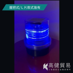 藍色警示燈/太陽能充電藍色警示燈