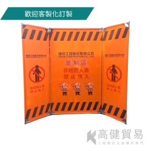 帆布輕便圍籬/帆布施工圍籬